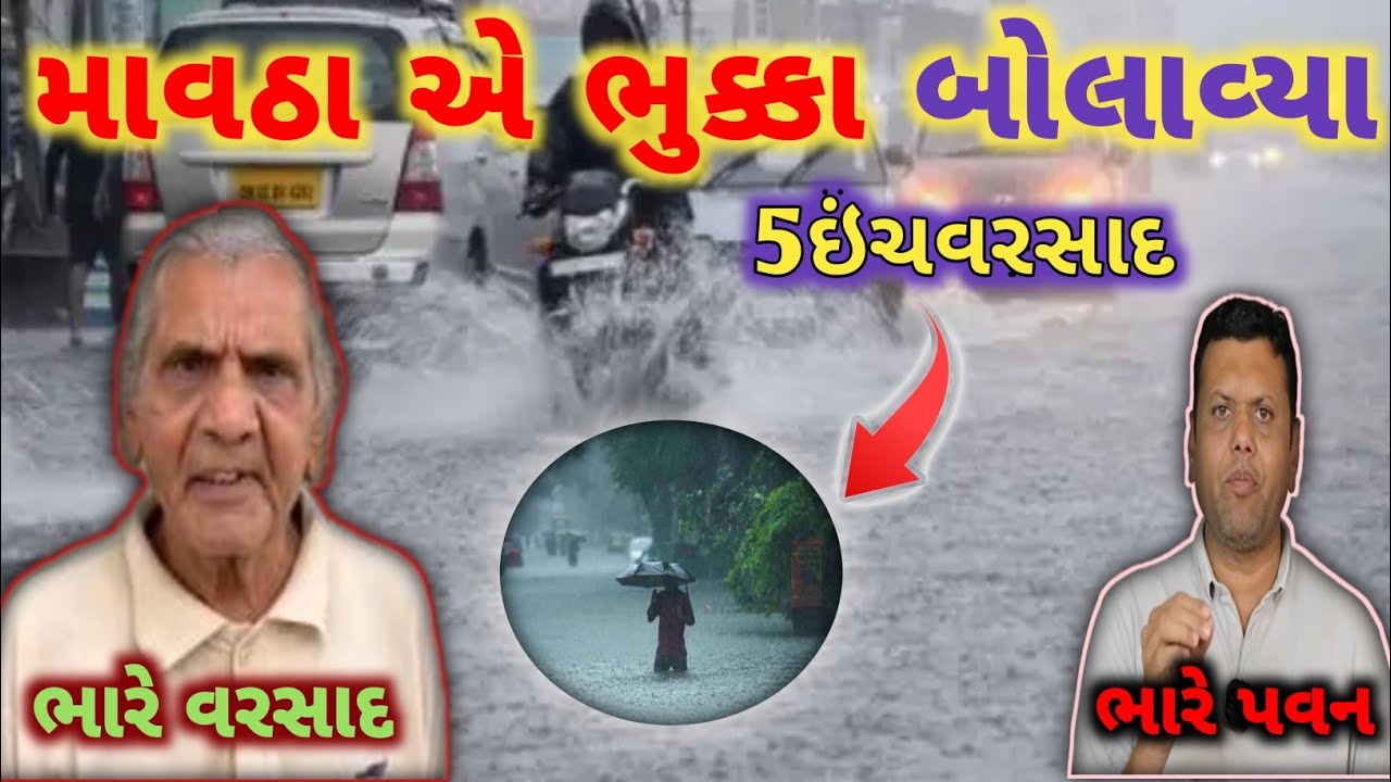 “Heavy Rain Forecast in Gujarat” અને “વરસાદની આગાહી” Live ગાજવીજ સાથે વરસાદ 