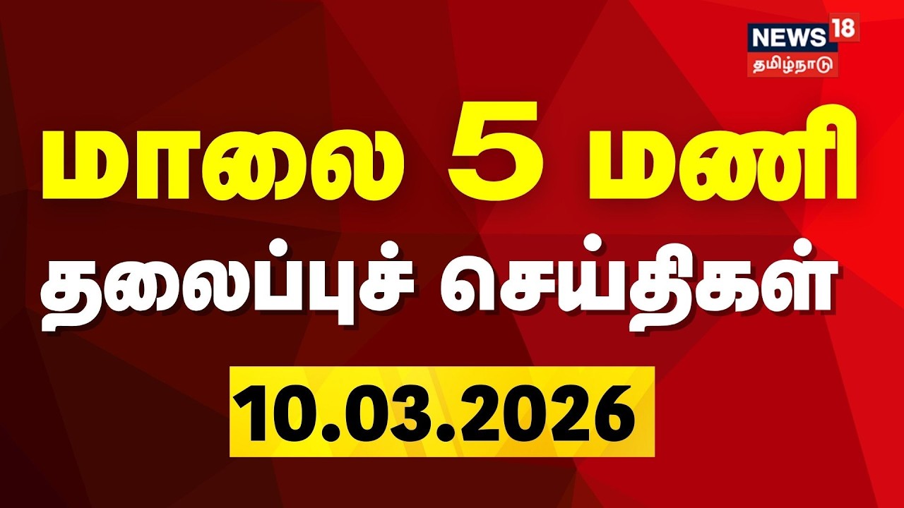 Today Headlines | மாலை 5 மணி தலைப்புச் செய்திகள் | LPG Gas Cylinder Shortage | DMK | ADMK