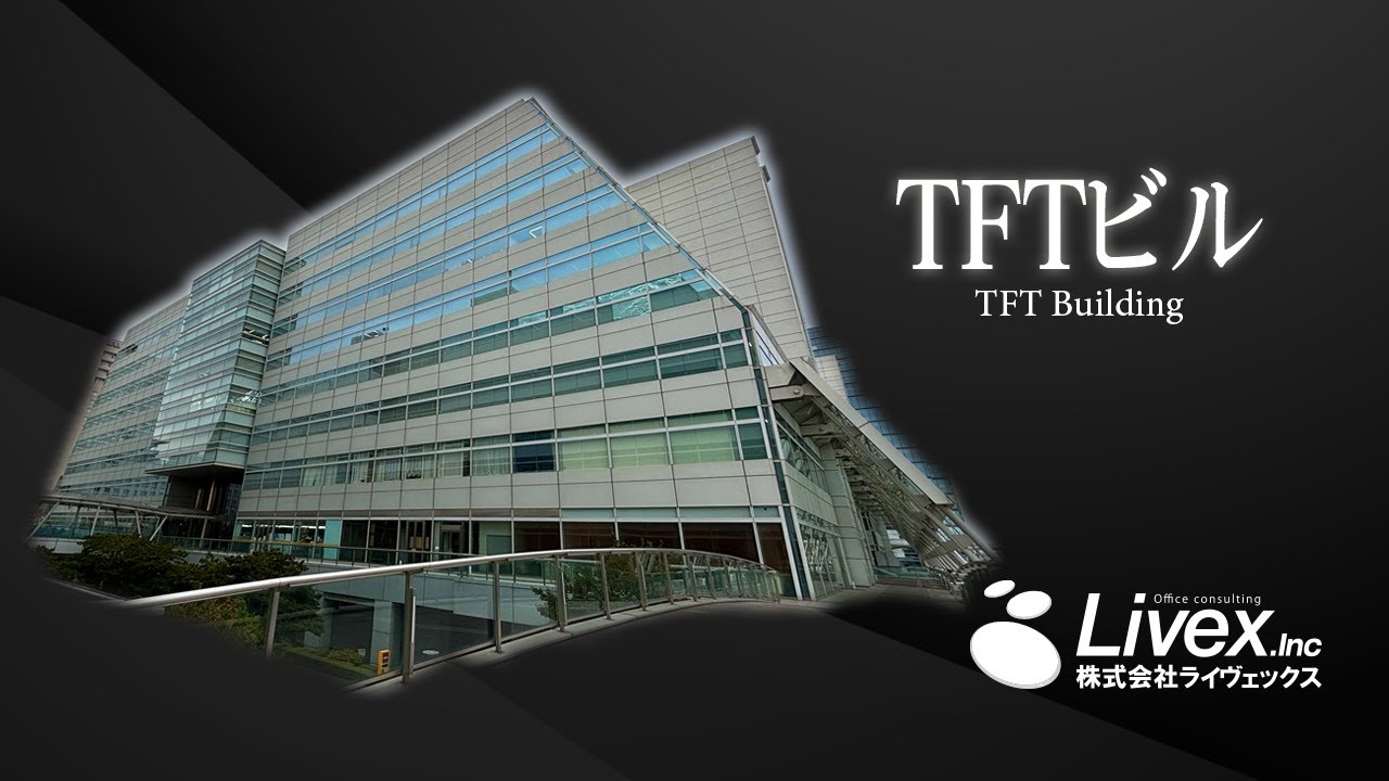 【オフィスビル紹介】TFTビル／江東区有明