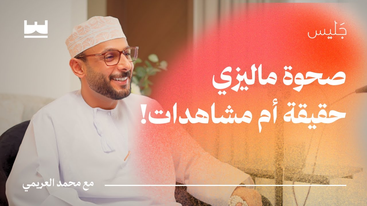 من الغفلة إلى الصحوة: رحلة التغيير واسبابها مع محمد العريمي (ماليزي) | بودكاست جَليس