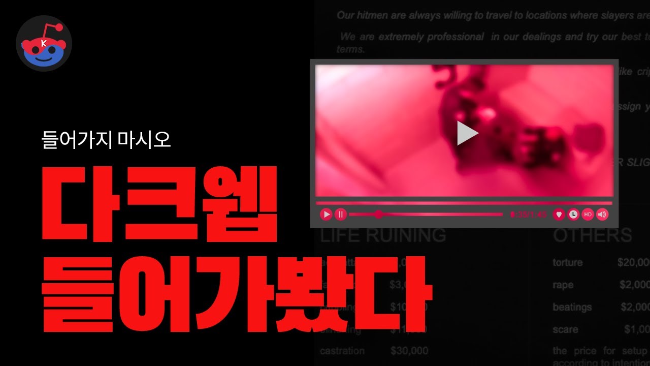 다크웹 접속해서 본 충격적인 동영상 - 코레딧 Koreddit