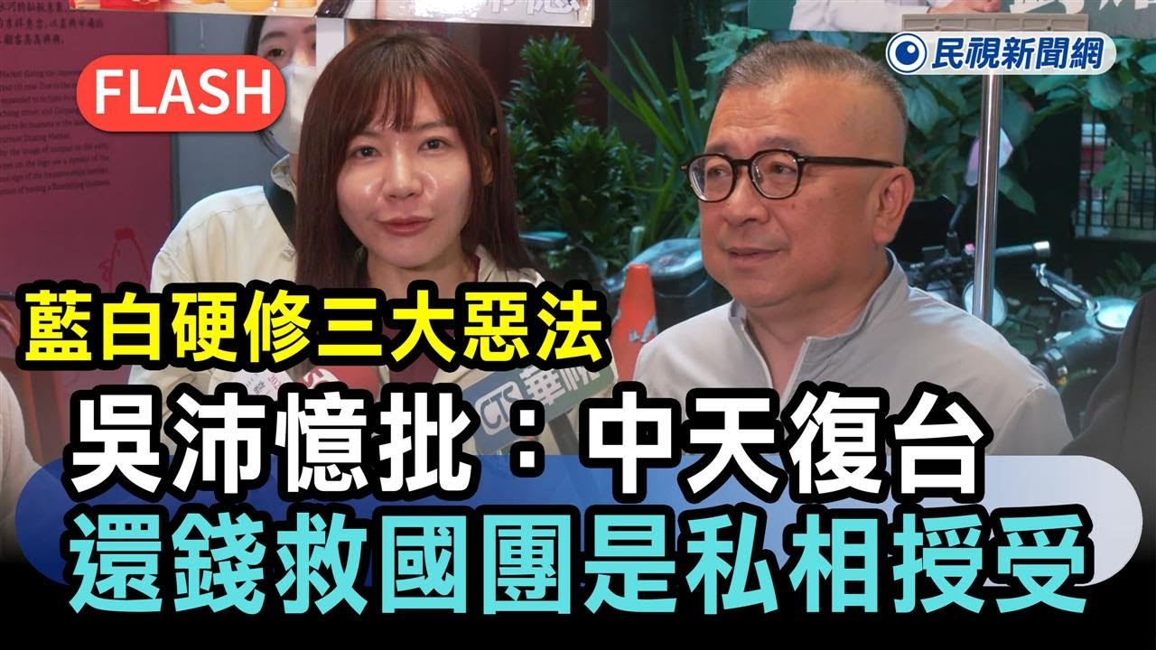 快新聞／藍白硬修三大惡法　吳沛憶批：中天復台、還錢救國團是「私相授受」－民視新聞