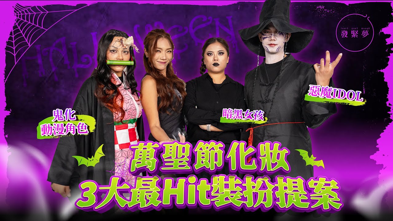 萬聖節化妝3大最Hit提案：惡魔IDOL、鬼滅角色、Wednesday仿妝　夢生活
