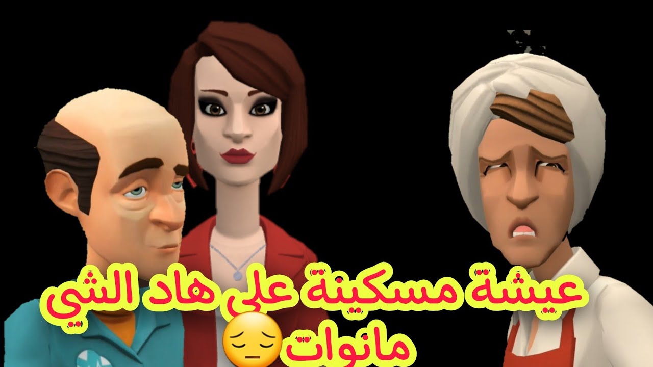 (بوشعيب والضاوية 362)عيشة مسكينة على هاد الشي مانوات😔داروها بيها ومع الضياف تحشمات😞😞
