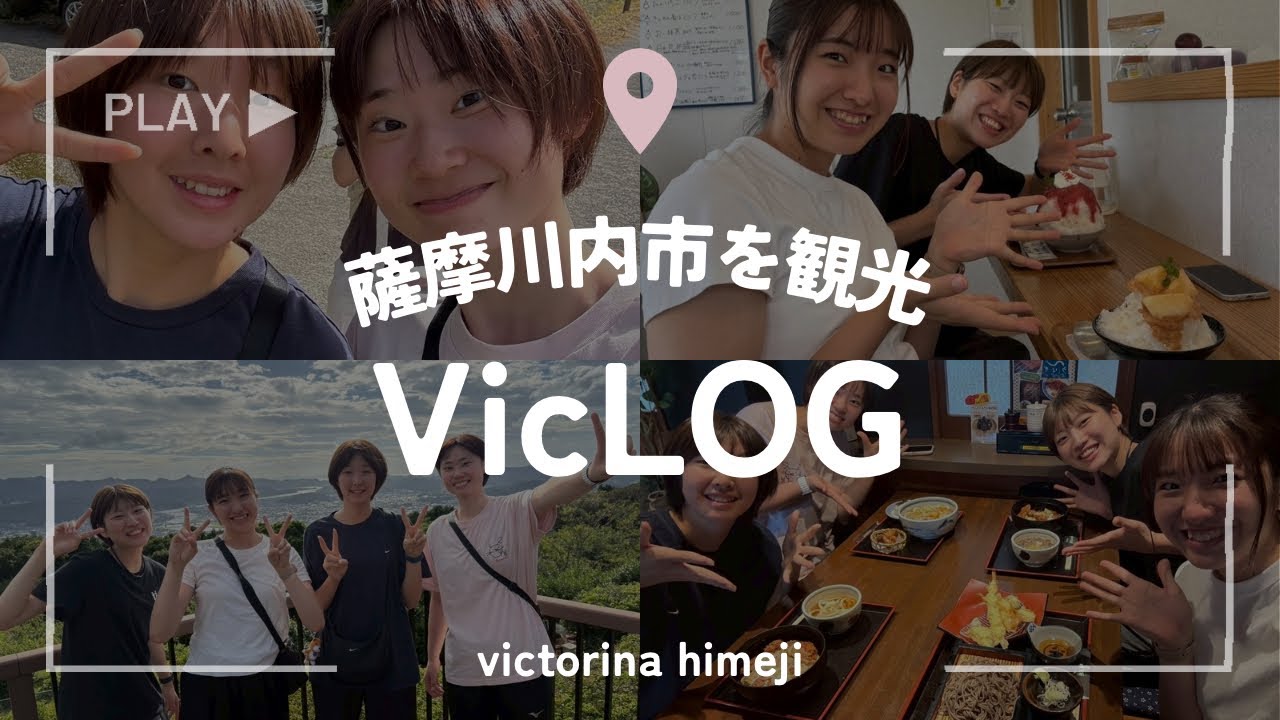 【VicLOG】薩摩川内合宿のオフに密着！