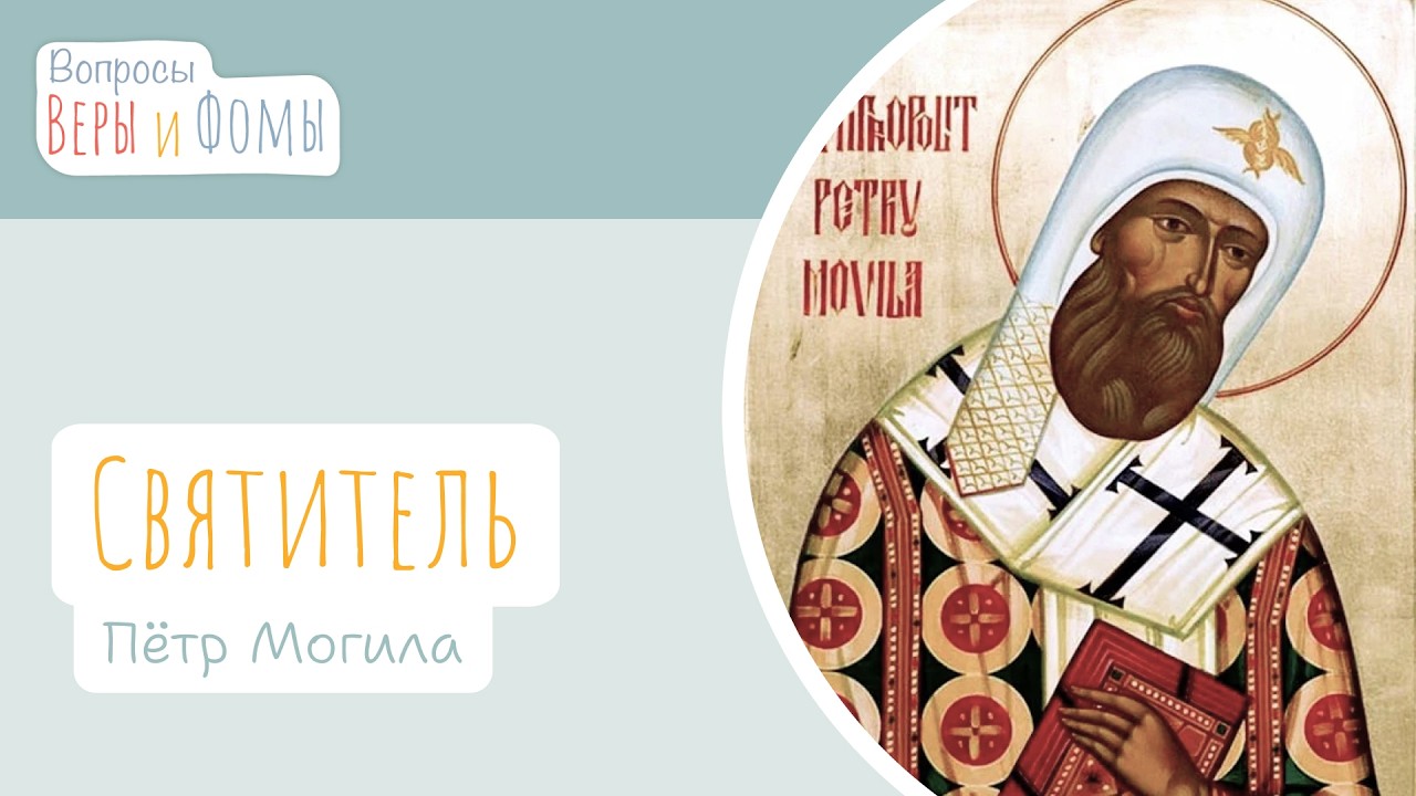 Святитель Пётр Могила (аудио). Вопросы Веры и Фомы