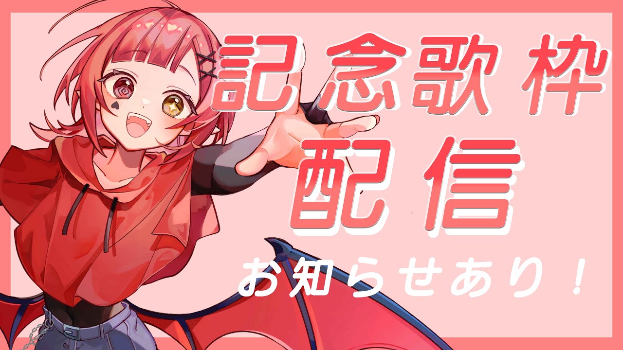 【記念歌枠配信】1か月＆100人達成記念歌枠！！お知らせ付だぁ！【新人Vtuber #赤城ゆあ 】