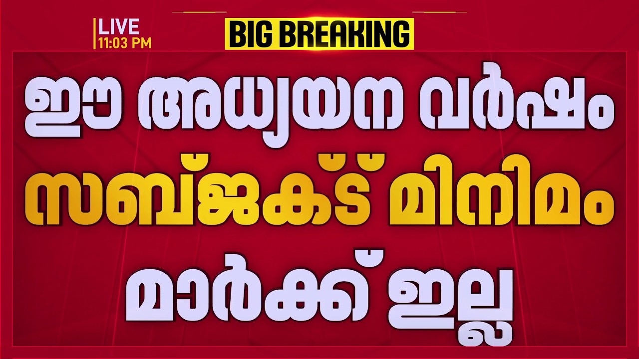 സ്&zwnj;കൂള്&zwj; വിദ്യാര്&zwj;ത്ഥികള്&zwj;ക്ക് ആശ്വാസം; ഈ അധ്യയന വര്&zwj;ഷം സബ്ജക്ട് മിനിമം മാര്&zwj;ക്കില്ല| UDF