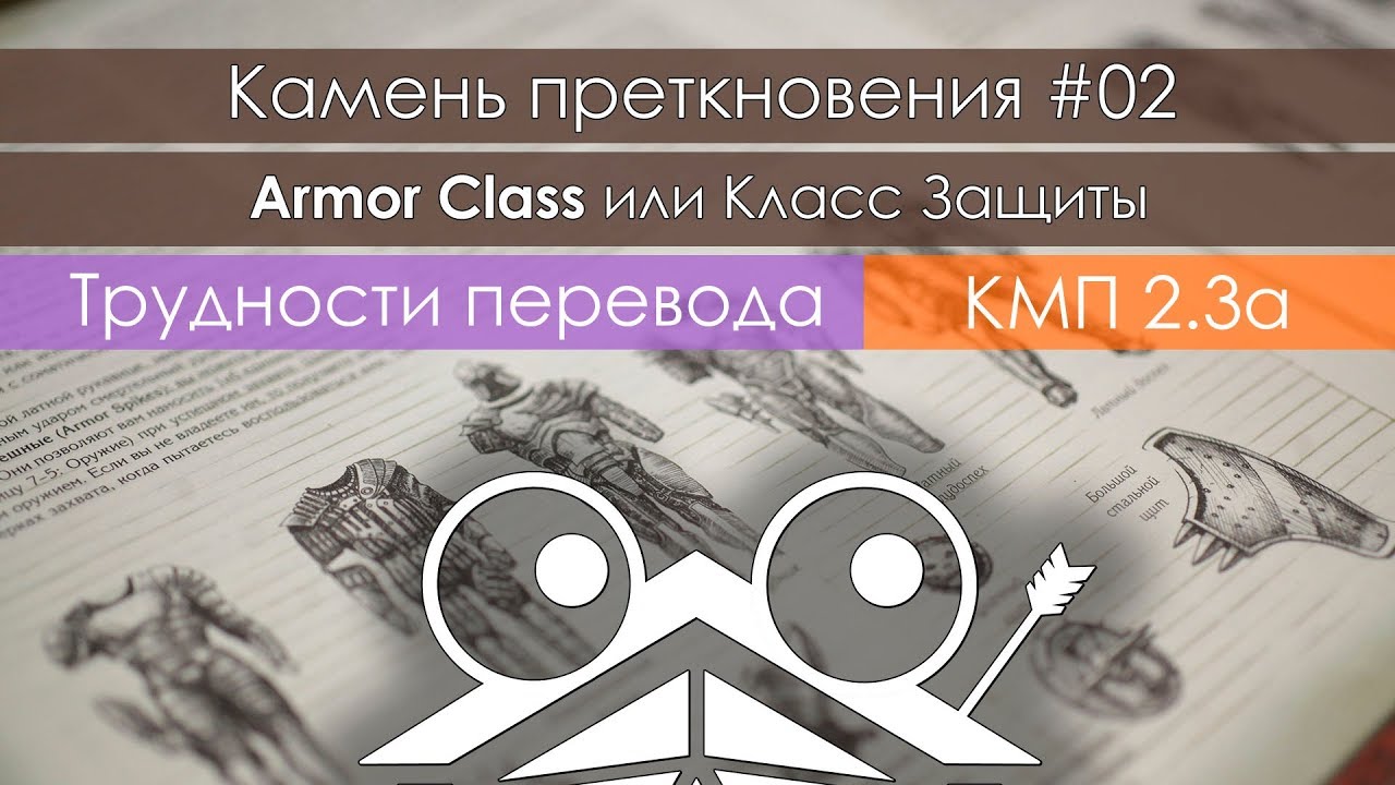 Камень Преткновения 02: Armor Class или Класс Защиты