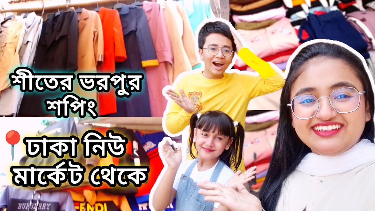 ঢাকা নিউ মার্কেট শীতের কালেকশন - ২০২৫ || নিউ মার্কেট শপিং ভিডিও || New Market Winter Collection ||