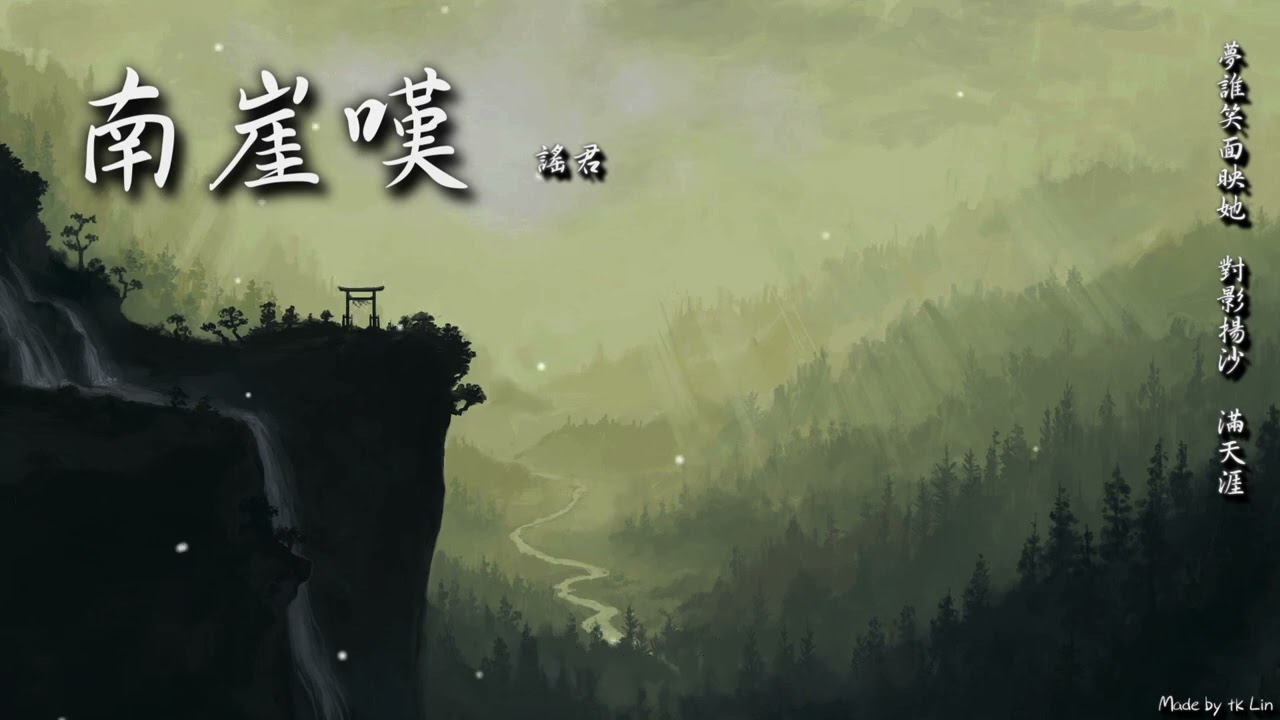 謠君 - 南崖嘆「夢誰笑面映她 對影揚沙 滿天涯。」[ High Quality Lyrics ][ Chinese Style ] tk推薦