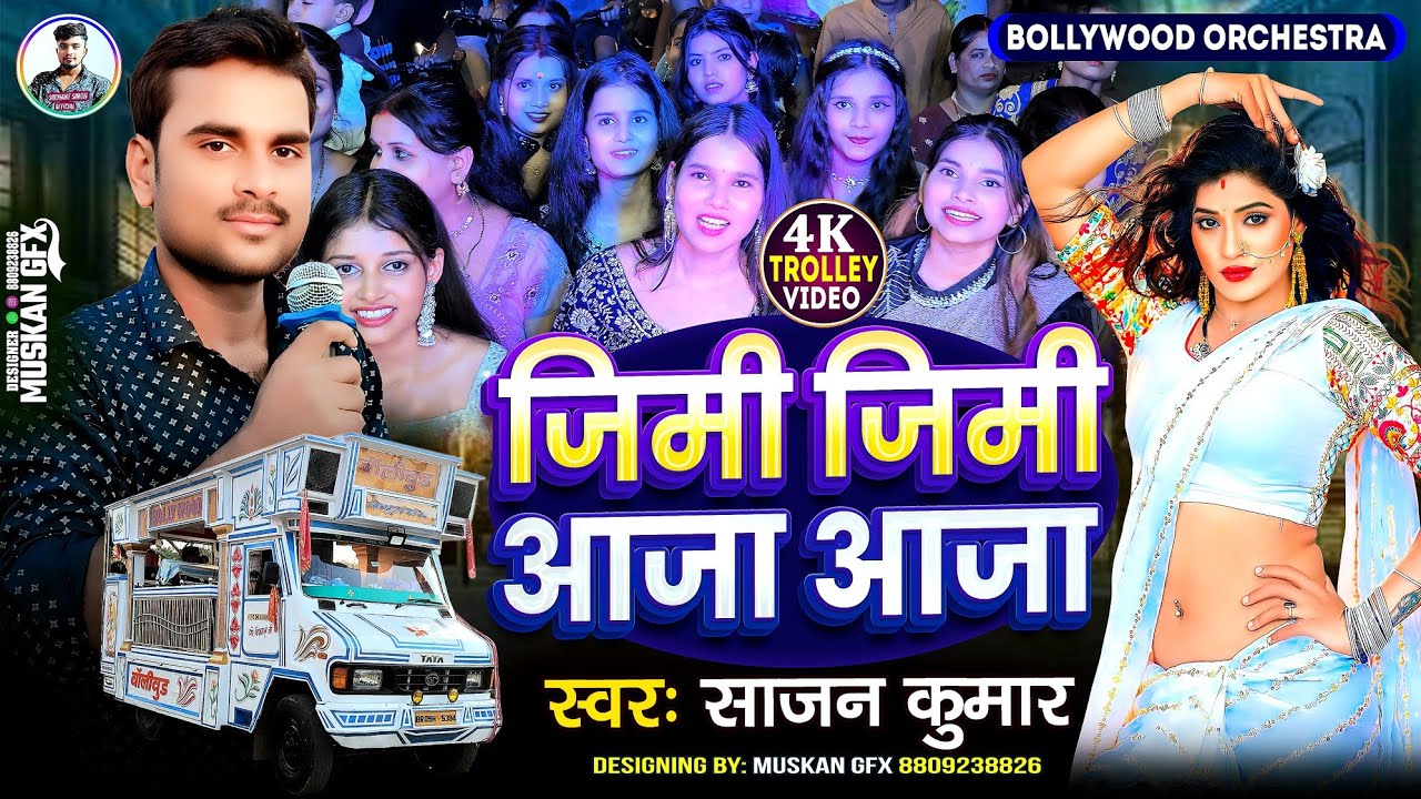 जिमी जिमी आजा आजा | Jhimi jhimi aaja aaja | Bollywood Orchestra trolley song #Discodance #Trolley