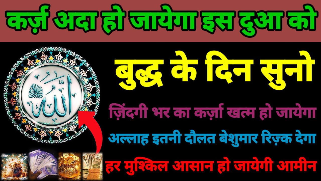 कर्जा अदा हो जायेगा इस दुआ को सुनलो | अल्लाह पाक इतनी दौलत अता करदेगा सारी परेशानी खत्म हो जायेगी 🤲🤲