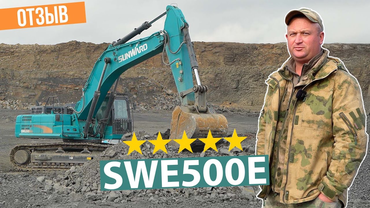 ⚡SUNWARD SWE500E. Карьер, нагрузка и реальная работа — отзыв о 50-тонном экскаваторе #спецтехника