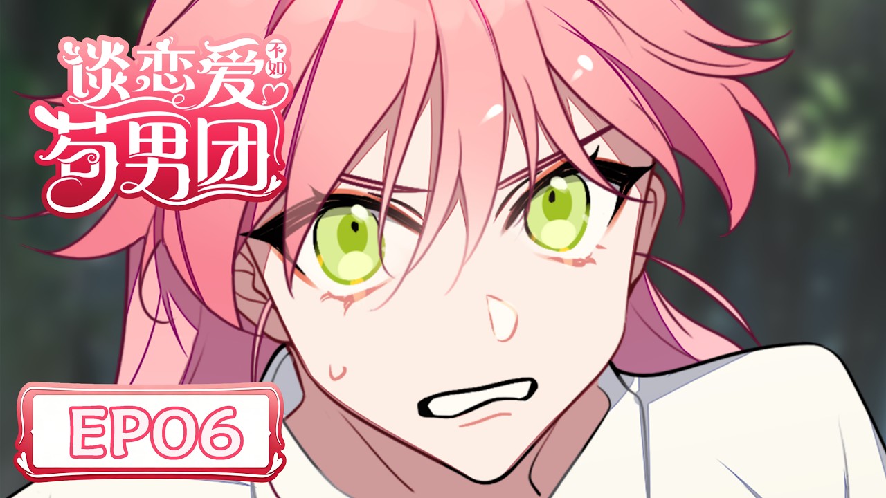 [穿書/系統]《谈恋爱不如苟男团》EP06 🎶Love Later, Boy Group First! #搞笑#系統#偶像#多男主