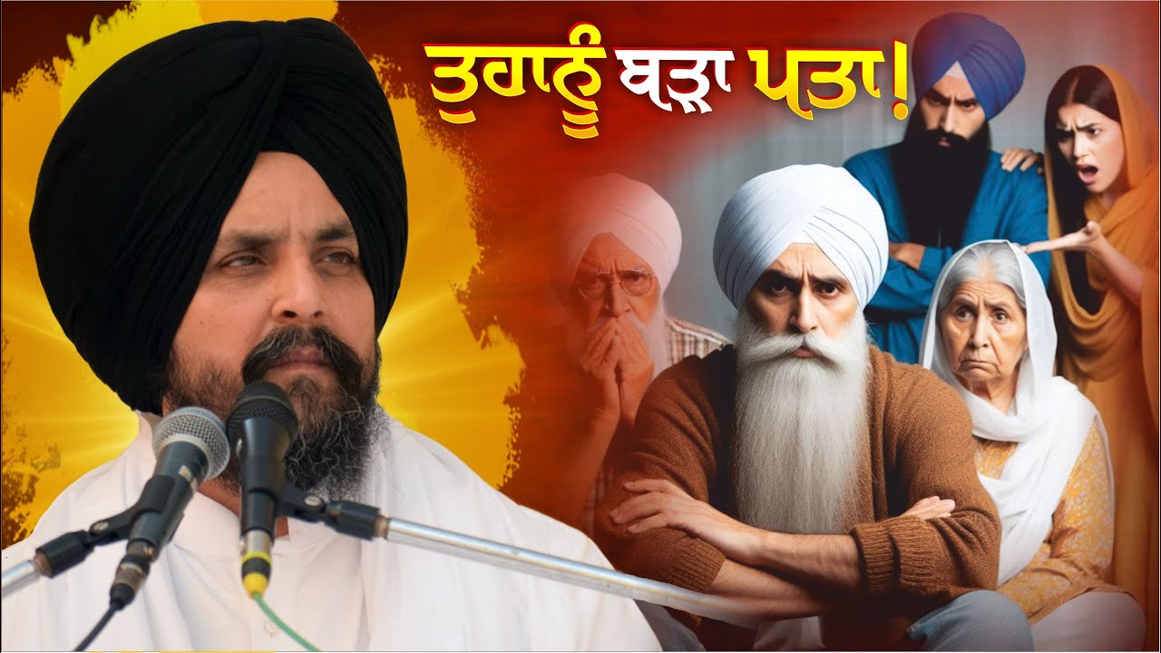ਜਵਾਨੀ ਦੇ ਹੰਕਾਰ ਵਿੱਚ ਮਾਪਿਆਂ ਨੂੰ ਅਕਸਰ ਨਿਆਣੇ ਕਹਿੰਦੇ “ਤੁਹਾਨੂੰ ਬੜਾ ਪਤਾ!”  Bhai Sarbjit Singh Dhunda
