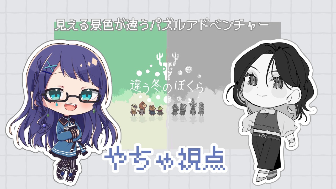 【違う冬のぼくら】同じ場所に居て、違うものを見る..？【やちゃ / ちゃり】