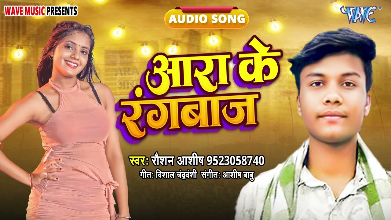 आरा के रंगबाज - New सुपरहिट भोजपुरी #Song - Ara Ke Rangbaj - #Raushan Ashish