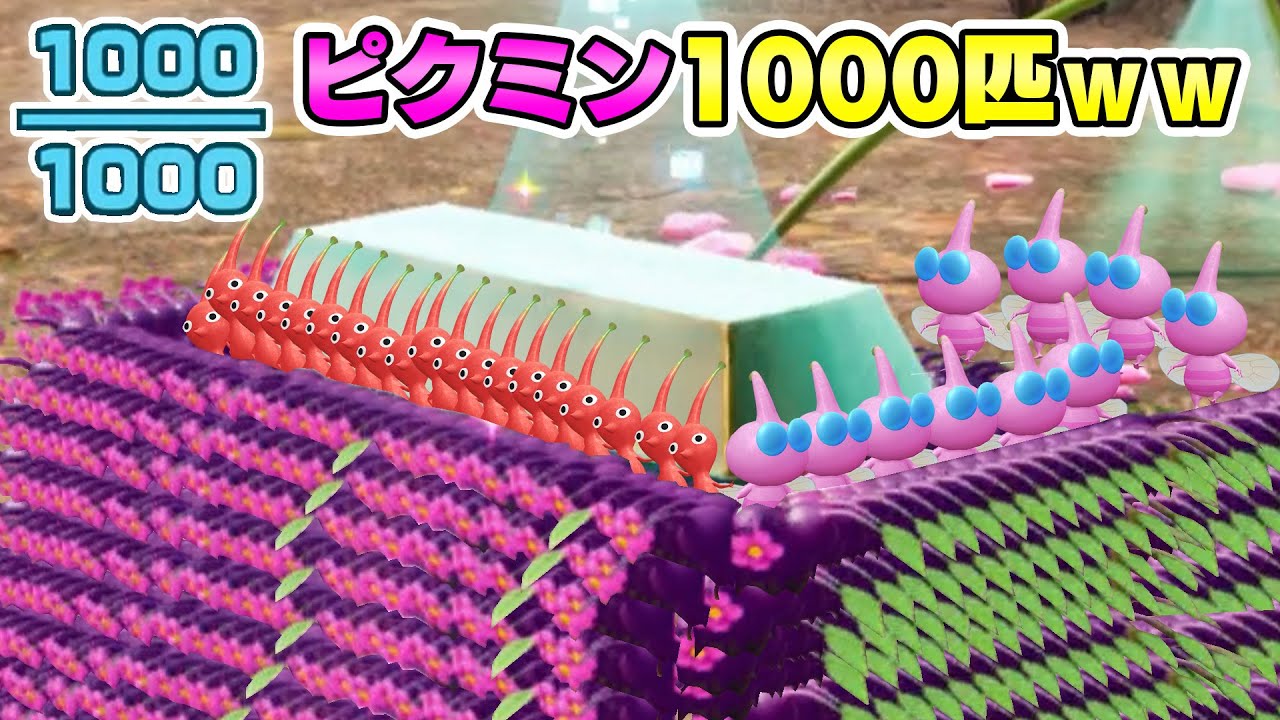 【ピクミン４♯26】ピクミン1000匹でオタカラ運んだ結果ｗｗｗ