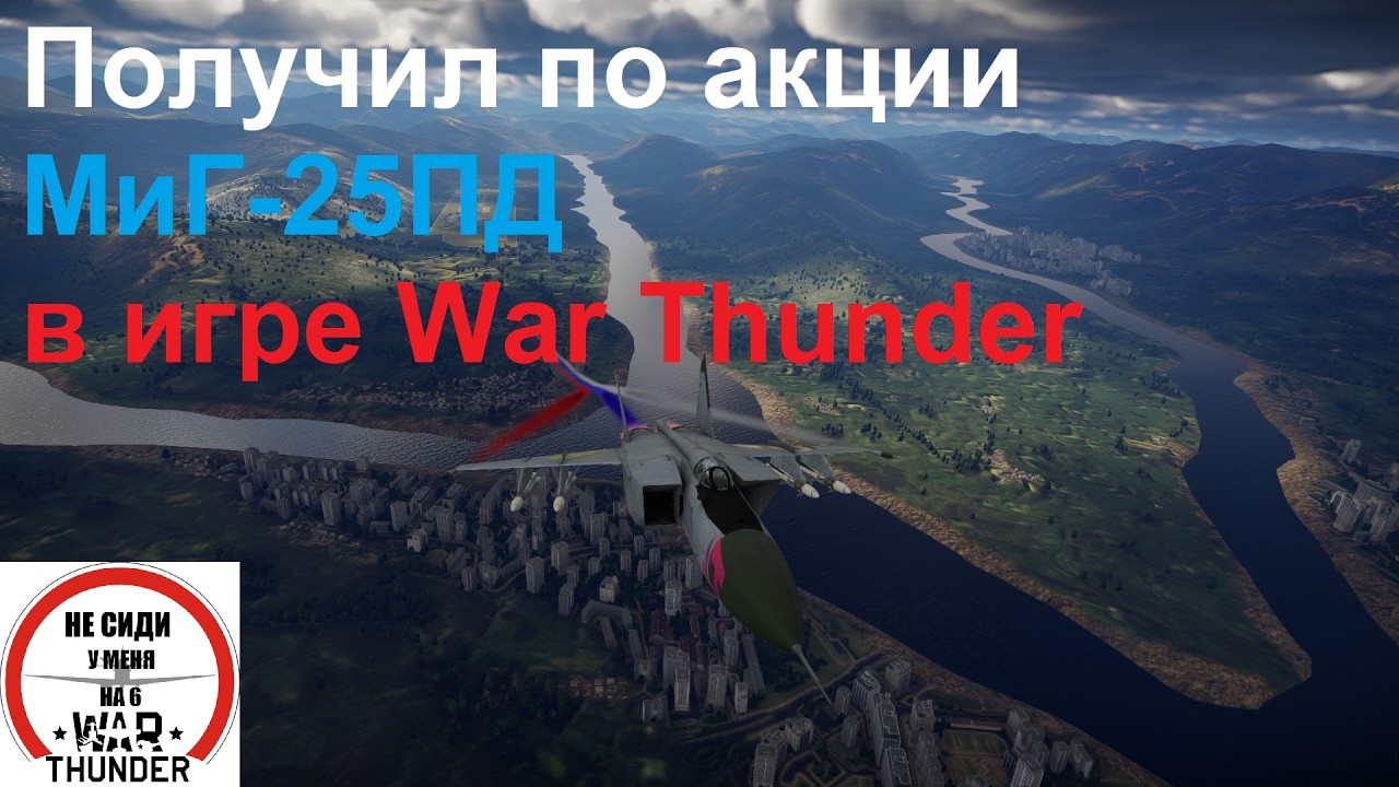 Получил по акции МиГ-25ПД в War Thunder