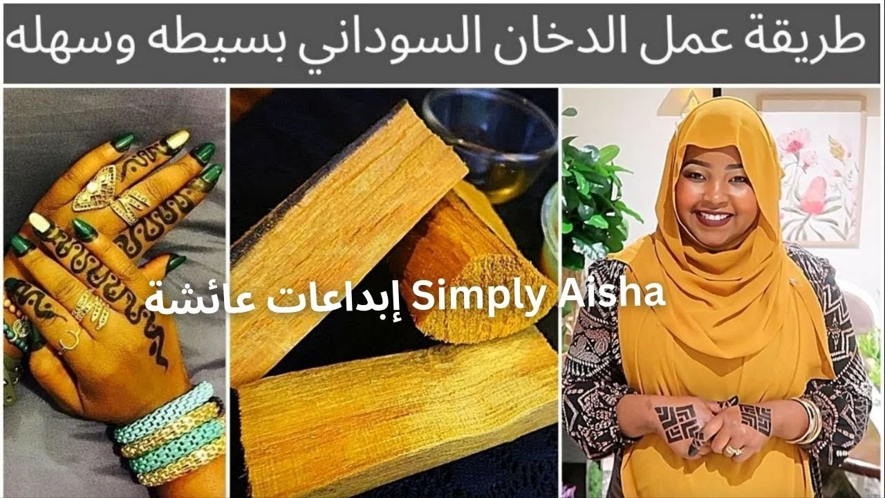 طريقة عمل الدخان السوداني طريقة بسيطه وسهله | Simply Aisha