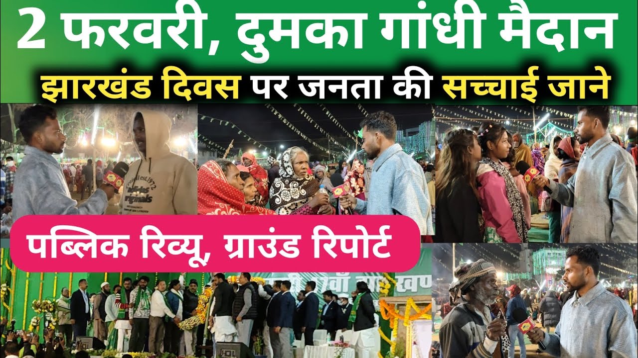 47 वाँ झारखंड दिवस, दुमका गांधी मैदान।। पब्लिक रिव्यू ग्राउंड रिपोर्ट,Jagwar News 
