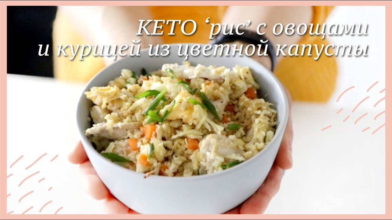 Жареный ‘рис’ с овощами и курицей из цветной капусты #кето #палео