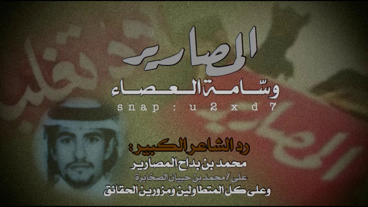 #وسم_العصاء #المصارير #الدواسر رد الشاعر الكبير : محمد بن بداح المصارير على محمد بن حبيان الصخابرة