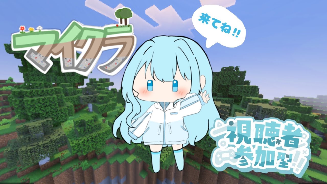 [参加型]マイクラ参加型です！初見さん大歓迎！※参加方法は概要欄に書いてあります#マイクラ #参加型 #ライブ