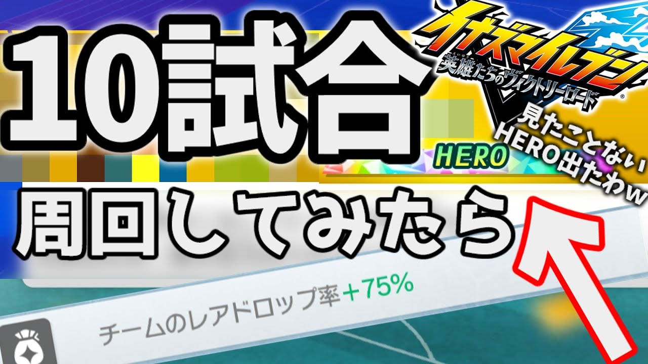【検証動画】レアドロップをMAXまで上げて、10試合ガチ周回したら見たことないがHERO出ました(笑)【イナイレV】