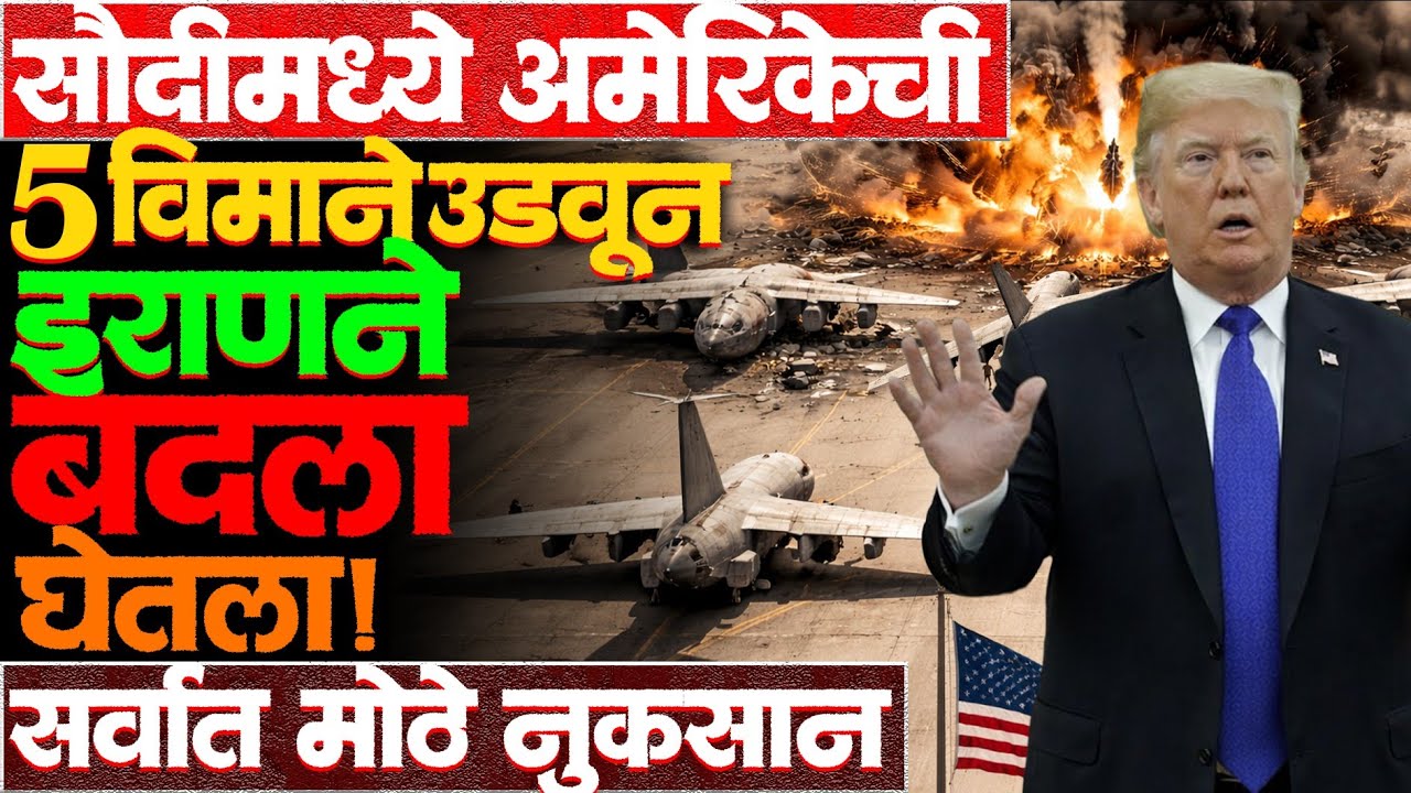 भारताची विमाने पडली म्हणून डिवचणाऱ्या Trump ची एकूण 6 विमाने गेली! #donaldtrump #news #usvsiran 