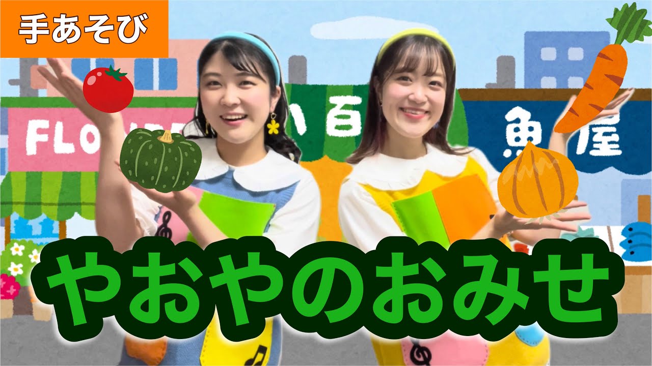 やおやのおみせ【手あそび】作詞:早川進/作曲:坪田幸三 幼稚園・保育園 実習にも！