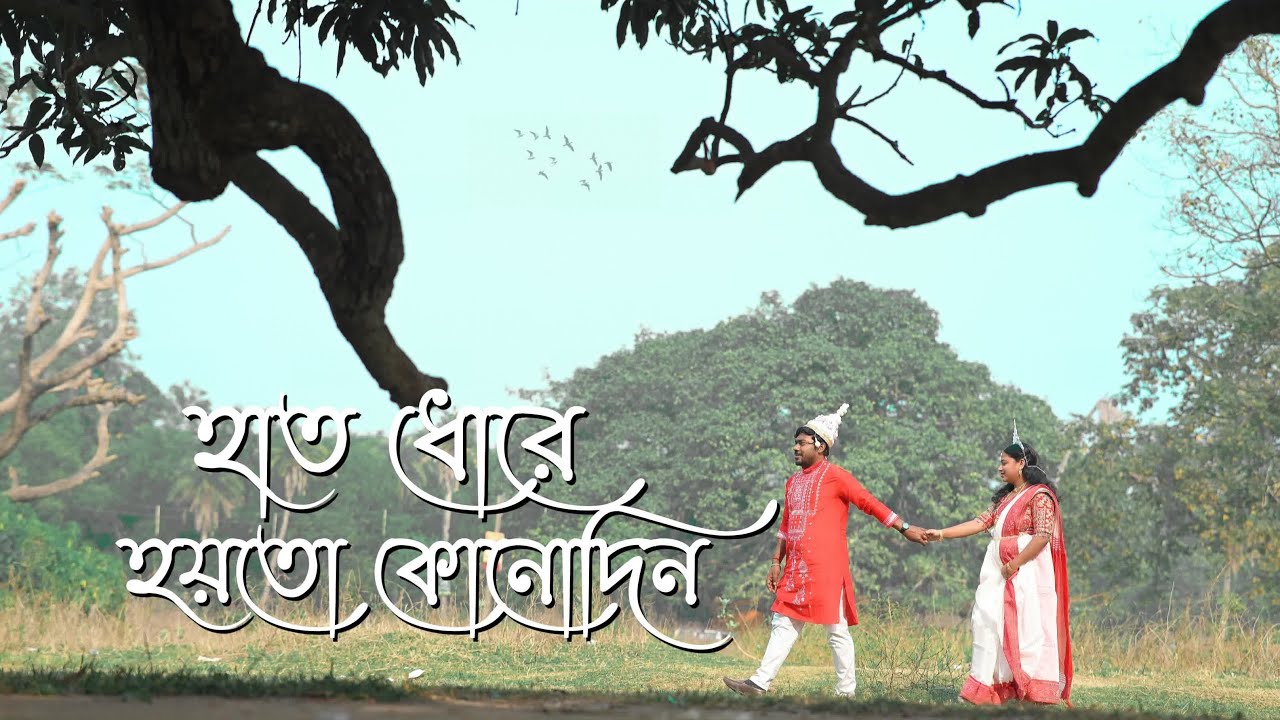বিশ্বজিৎ ও সানন্দা'র বিয়ের আগের গল্প Best Bengali Full Cinematic Pre Wedding video 2025 1080P