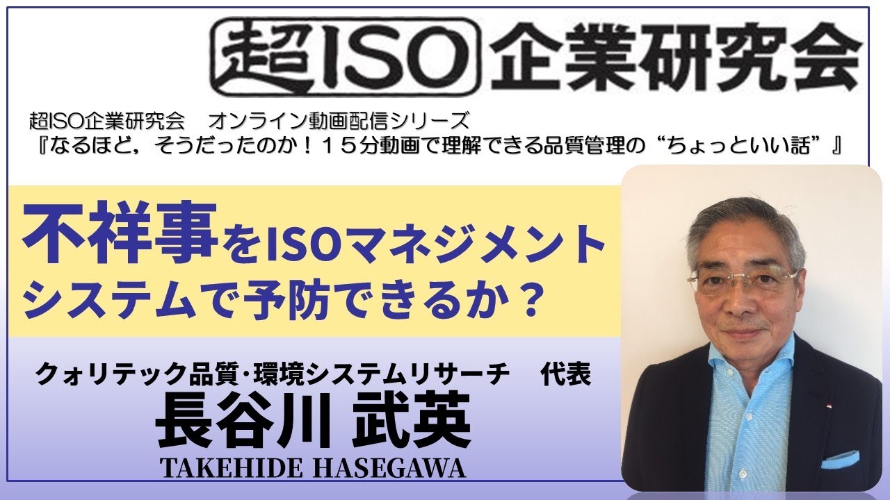 【超ISO】不祥事をISOマネジメントシステムで予防できるか？