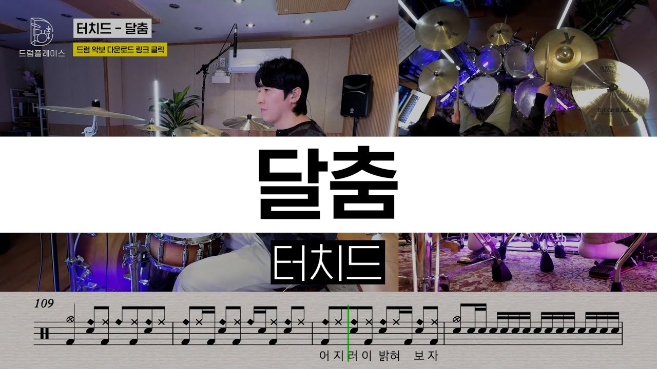 터치드 - 달춤ㅣ드럼커버ㅣ드럼악보ㅣDRUM COVERㅣDRUM SHEET