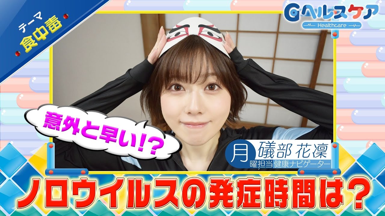 今週のテーマ『食中毒』／礒部花凜【提供：GMOクリック証券】
