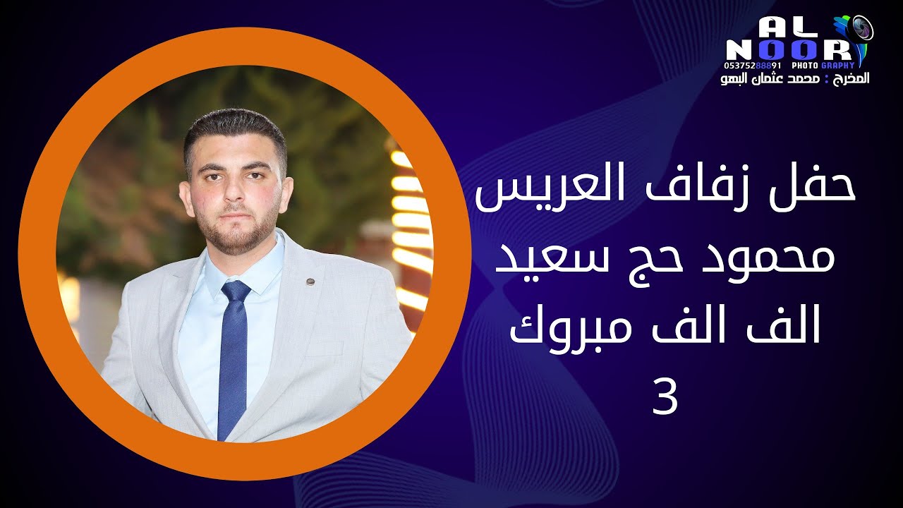 حفل زفاف العريس محمود حج سعيد 3