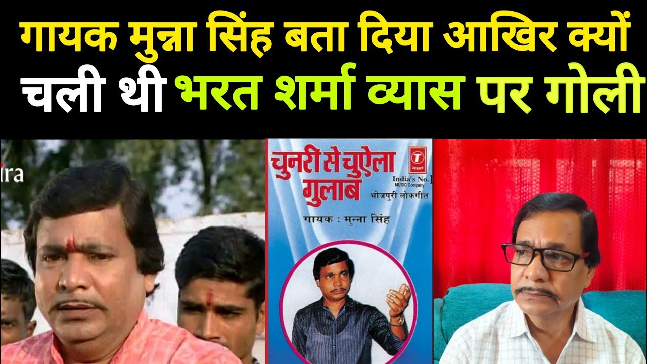गायक मुन्ना सिंह बता दिया आखिर क्यों चली थी भरत शर्मा व्यास पर गोली #bhojpuri