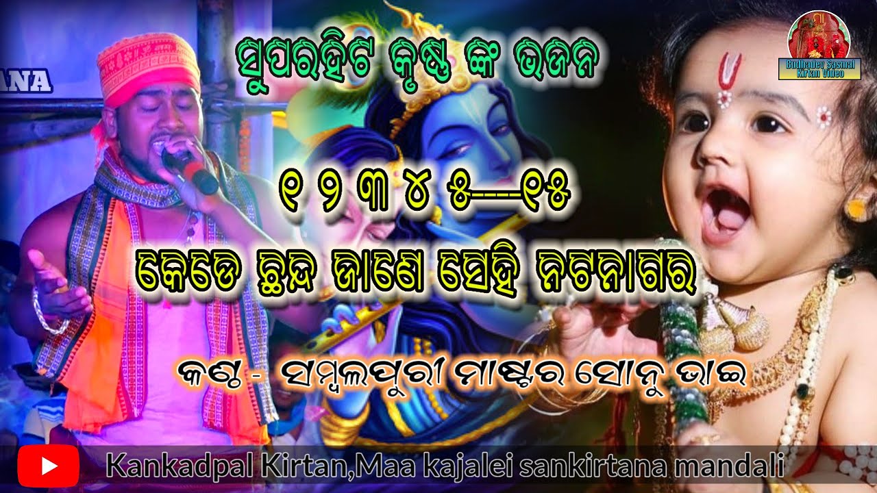 ୧ ୨ ୩ ୪ ୫..୧୫ ନୂଆ କୃଷ୍ଣ ଭଜନ#ସୋନୁ ଭାଇ#କାଙ୍କଡପାଳ କୀର୍ତ୍ତନ ମଣ୍ଡଳୀ#୭୦୦୮୭୭୪୨୬୦#୯୭୭୭୪୫୭୩୫୬