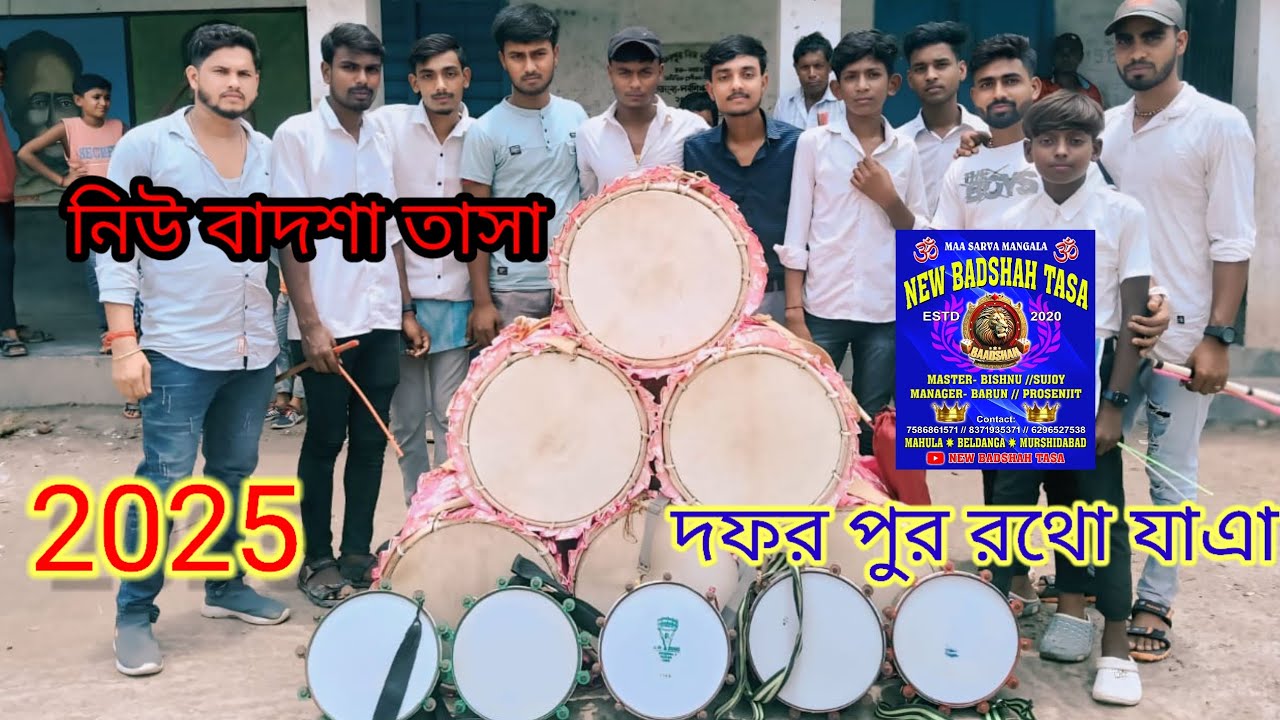 🔥🔥নিউ বাদশা তাসা 🔥🔥 ফোন নাম্বার -7586861571 সিসে কি উম্র তাশা সং ।। মহুলা -বেলডাঙ্গা - মুর্শিদাবাদ।।
