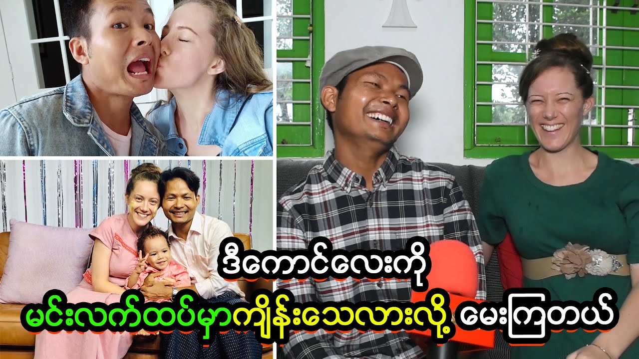 ဒီကောင်လေးကို မင်းလက်ထပ်မှာကျိန်းသေလားလို့ မေးကြတယ်