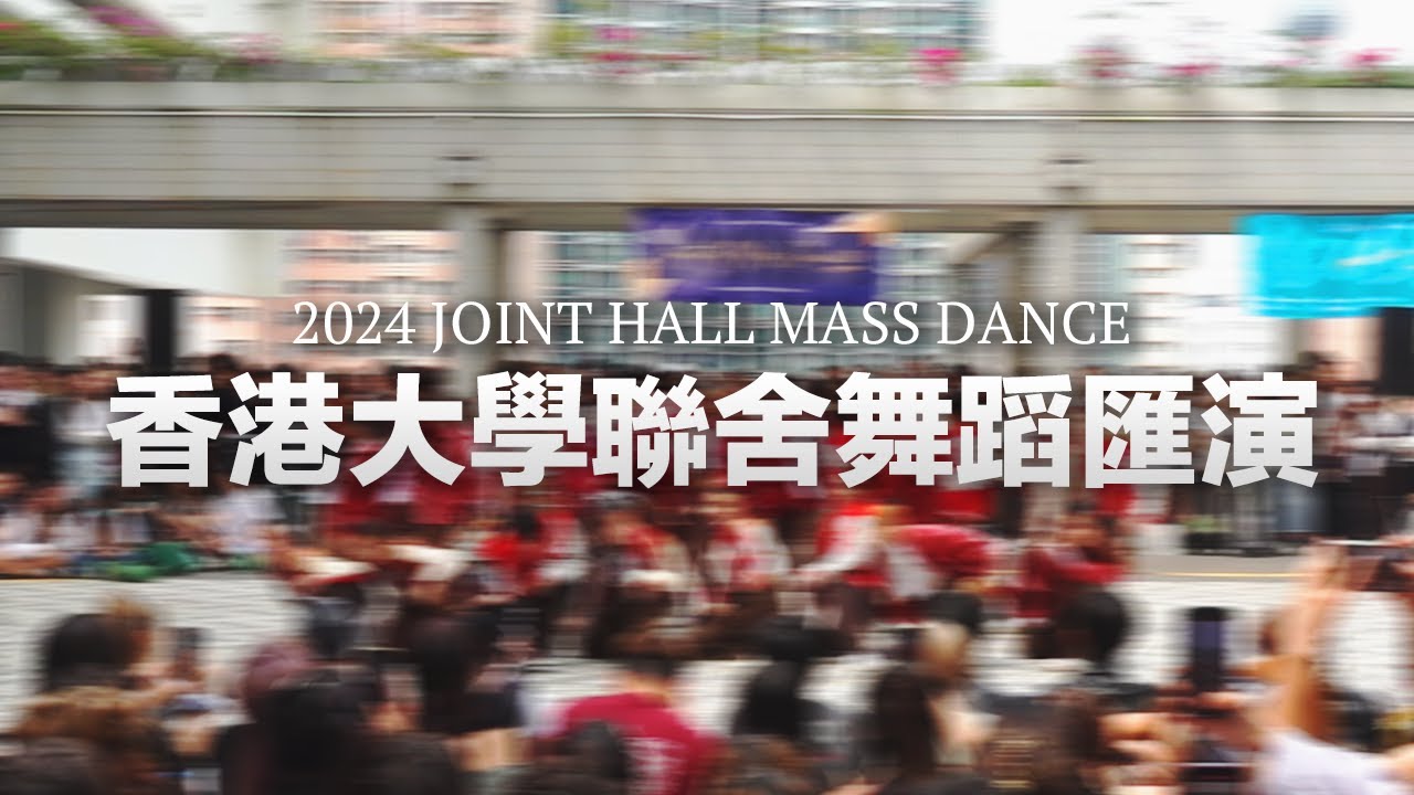 【足本重溫】Joint Hall Mass Dance 2024