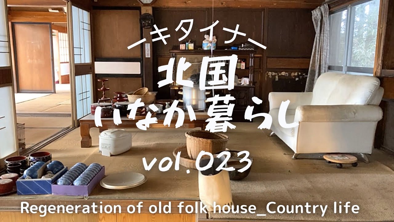 古民家再生023 ついに母家の片付けスタート！ 思いがけないプレゼント⁉︎Old folk house regeneration and country life