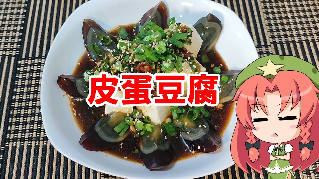 【ゆっくり料理】皮蛋豆腐【ピータン豆腐】