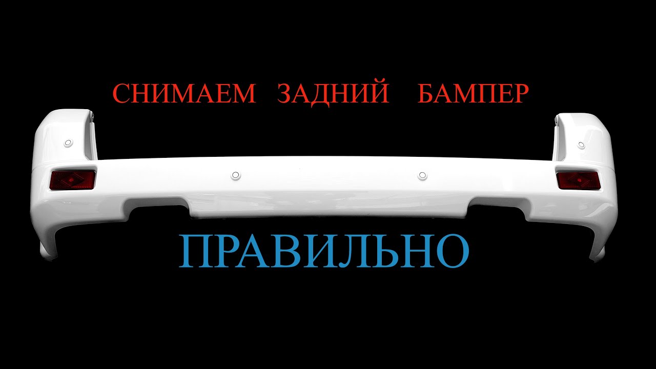 УАЗ ПАТРИОТ!!! как правильно снять задний бампер не ломая креплений