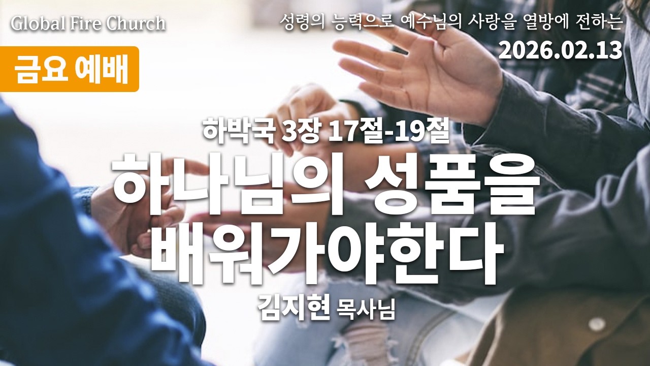 하나님의 성품을 배워가야한다. (김지현 목사님)