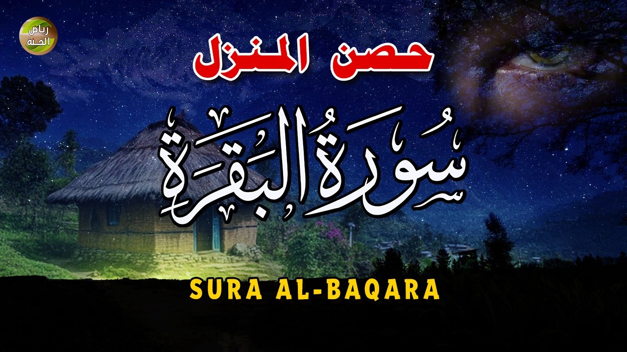 سورة البقرة (كاملة) حصن المنزل من الشيطان- جديد و حصري القارئ عبدالغني حوا - Surah Al-Baqarah