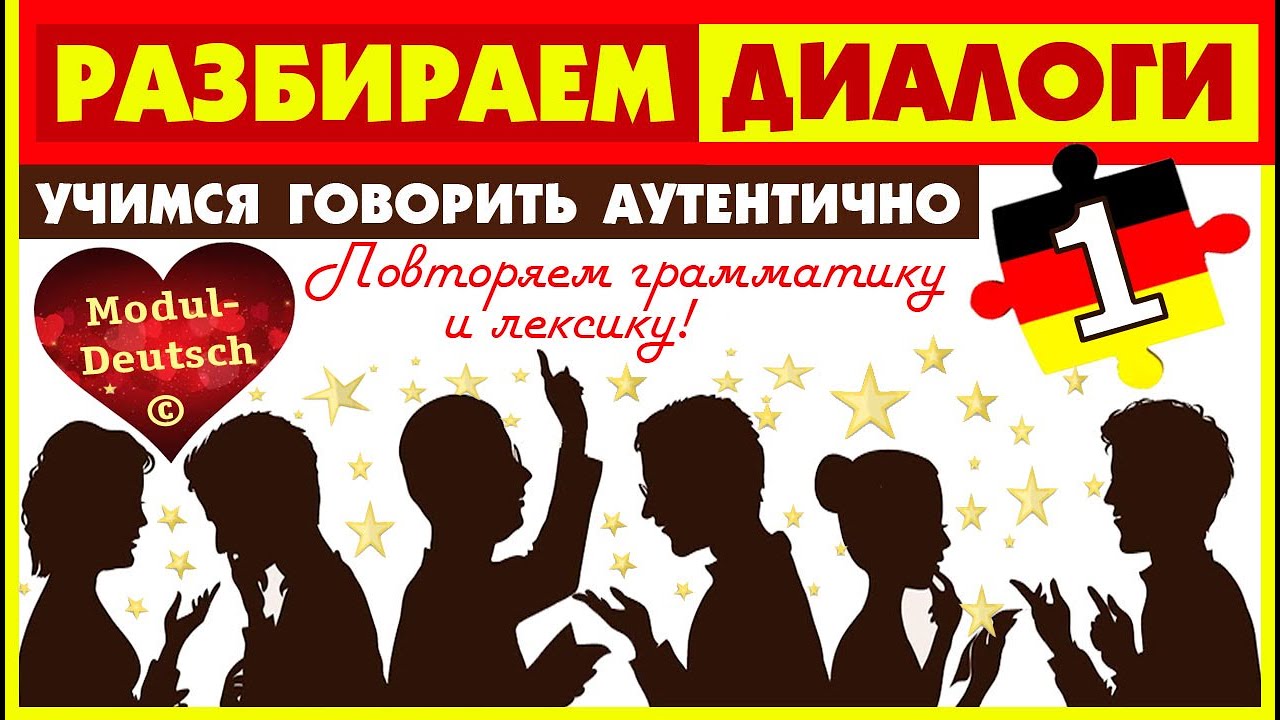 №1 УЧИМСЯ ГОВОРИТЬ АУТЕНТИЧНО! ПОВСЕДНЕВНЫЕ ДИАЛОГИ