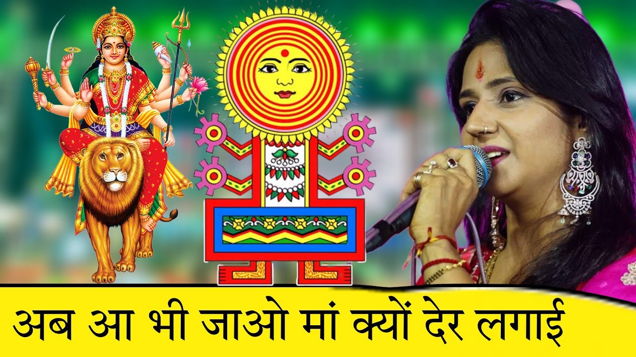 2023 नवरात्रों का सुपरहिट भजन ~ अब आ भी जावो मां ~ Uma Lahri Ji ~ Navratri Bhajan