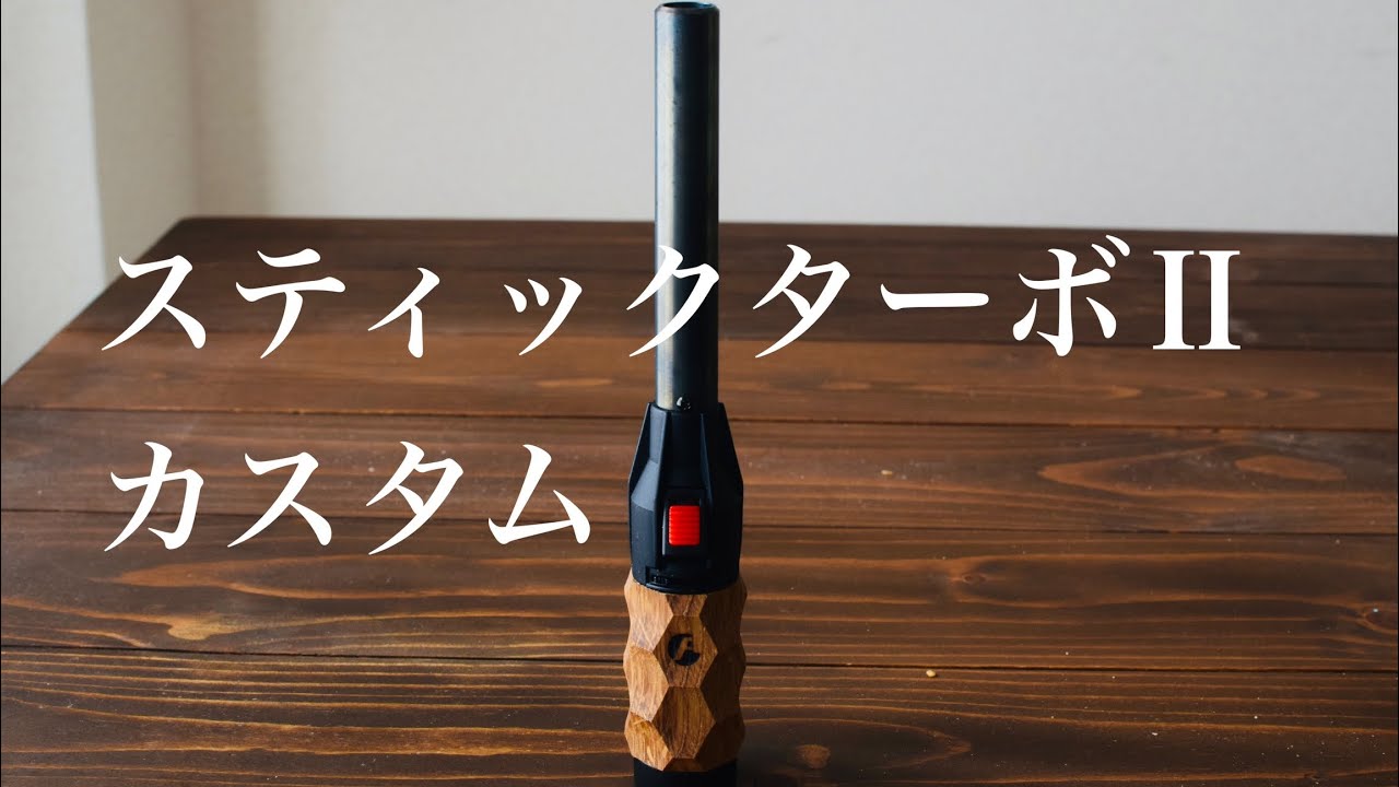 【キャンプギア】スティックターボⅡ購入&カスタム